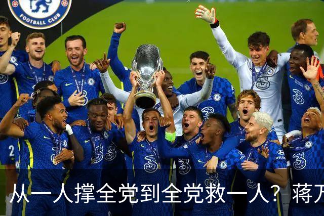 从一人撑全党到全党救一人？蒋万安在选战中的紧张时刻