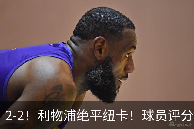 2-2！利物浦绝平纽卡！球员评分出炉：4人获评高分，多项纪录刷新